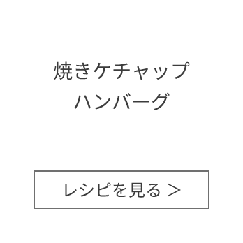 焼きケチャップハンバーグ