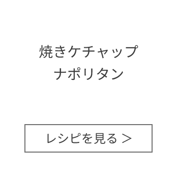 焼きケチャップナポリタン