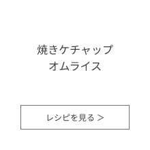 焼きケチャップオムライス