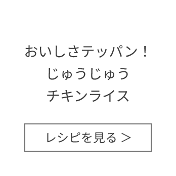 おいしさテッパン！じゅうじゅうチキンライス