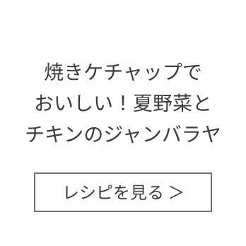 焼きケチャップでおいしい！夏野菜とチキンのジャンバラヤ