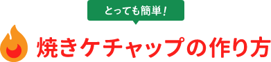 とっても簡単！焼きケチャップの作り方