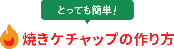 とっても簡単！焼きケチャップの作り方