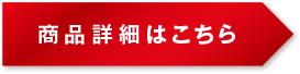 商品詳細はこちら