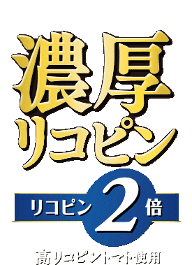 カゴメトマトケチャップ 濃厚リコピン 高リコピントマト使用 リコピン2倍