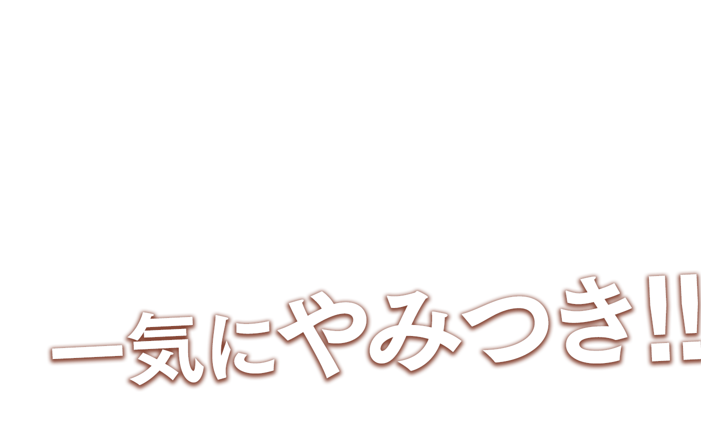 一気にやみつき！!