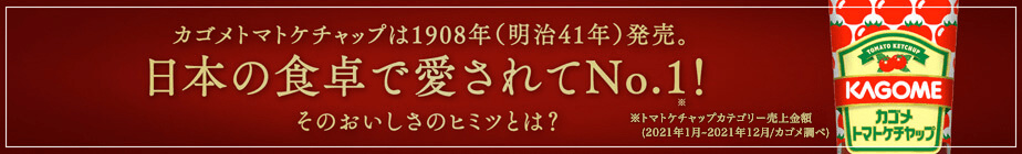 日本の食卓で愛されてNo.1！そのおいしさのヒミツとは？　カゴメのこだわり