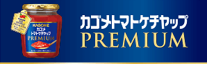 カゴメトマトケチャッププレミアム