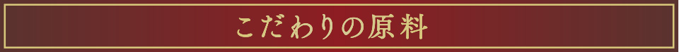 こだわりの原料