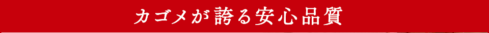 カゴメが誇る安心品質