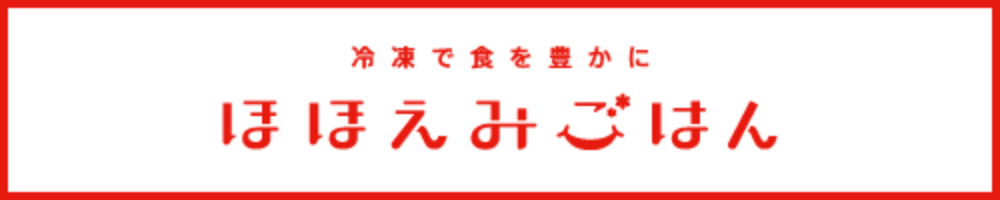 冷凍で食を豊かに ほほえみごはん