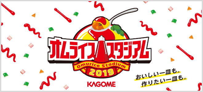 オムライススタジアム omurice stadium 2019 KAGOME おいしい一皿も。作りたい一皿も。