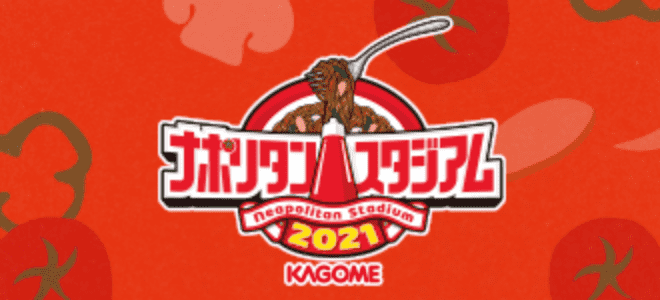 ナポリタンスタジアム neapolitan stadium 2021 KAGOME