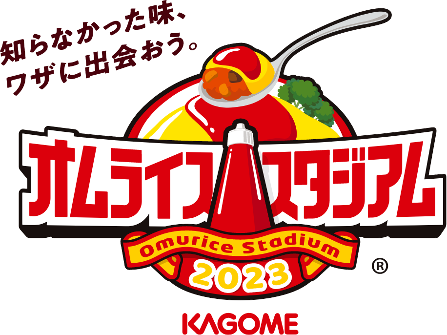 知らなかった味、ワザに出会おう。オムライススタジアム Omurice Stadium ® 2023 KAGOME