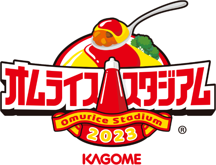 オムライススタジアム Omurice Stadium ® 2023 KAGOME