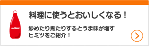 料理に使うとおいしくなる！