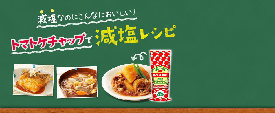 減塩なのにこんなにおいしい！トマトケチャップで減塩レシピ