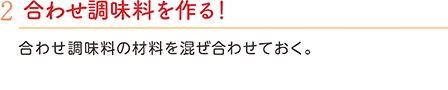 2.合わせ調味料を作る！　合わせ調味料の材料を混ぜ合わせておく。