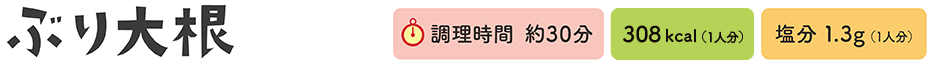 ぶり大根　調理時間 約30分、308kcal（1人分）、塩分1.3g（1人分）