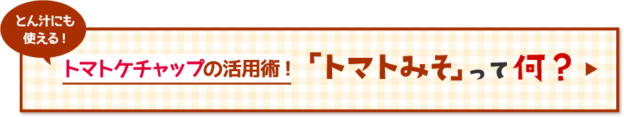 とん汁にも使える！トマトケチャップの活用術！「トマトみそ」って何？