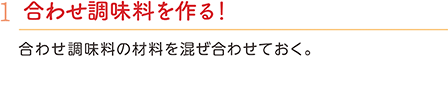 1.合わせ調味料を作る！　合わせ調味料の材料を混ぜ合わせておく。