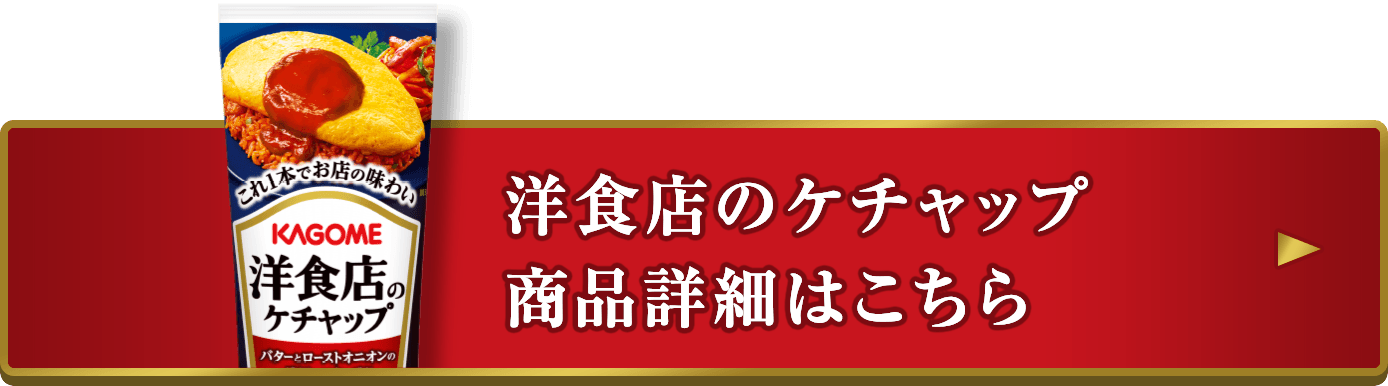 洋食店のケチャップ　商品詳細はこちら