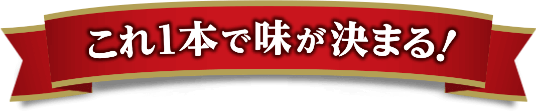 これ1本で味が決まる！