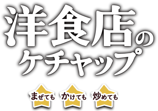 洋食店のケチャップ