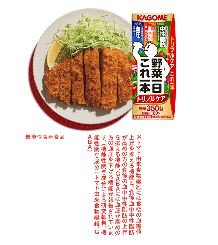 野菜でおいしくトリプルケア 食後の中性脂肪と血糖値、高めの血圧対策サポート