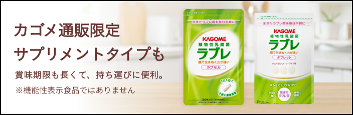 カゴメ通販限定サプリメントタイプも賞味期限が長くて、持ち運びにも便利。