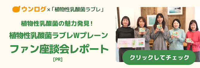 植物性乳酸菌ラブレWプレーン ファン座談会レポート