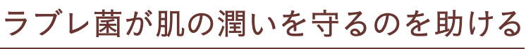 ラブレ菌が肌の潤いを守るのを助ける