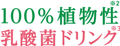 100%植物性乳酸菌ドリンク