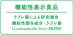 機能性表示食品