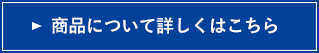 商品について詳しくはこちら