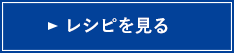 レシピを見る