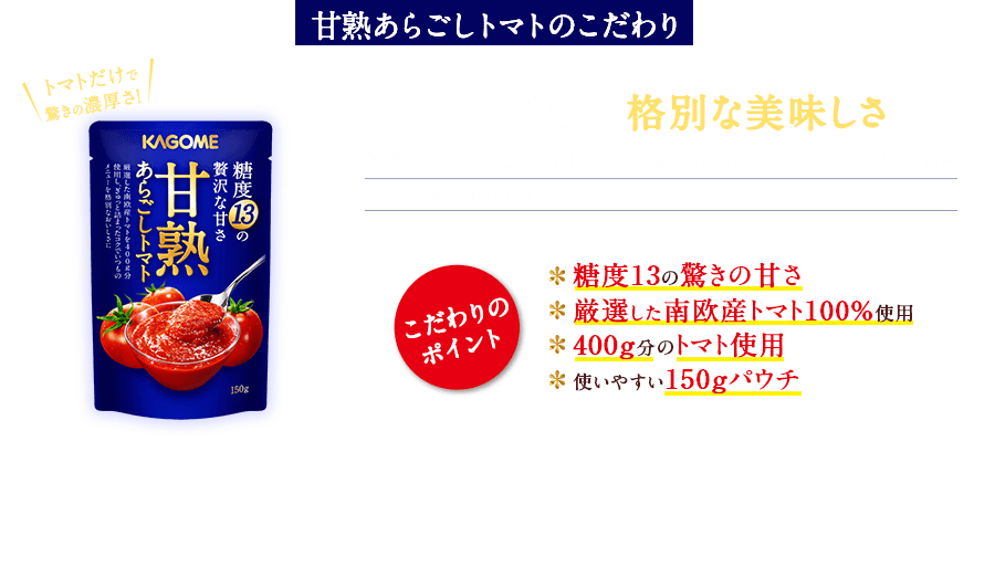 甘熟あらごしトマトのこだわり