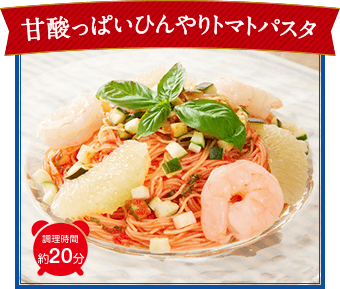 甘酸っぱいひんやりトマトパスタ