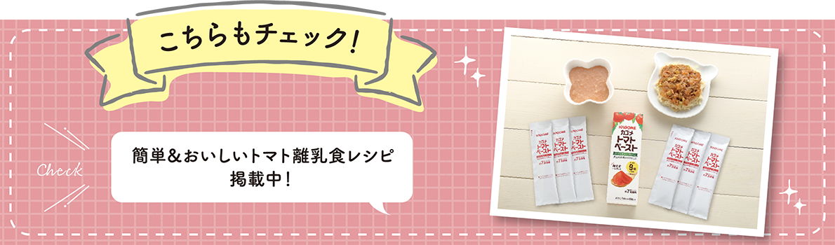 こちらもチェック！簡単＆おいしいトマト離乳食レシピ掲載中！