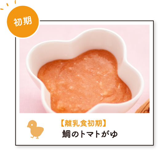 【離乳食初期】鯛のトマトがゆ