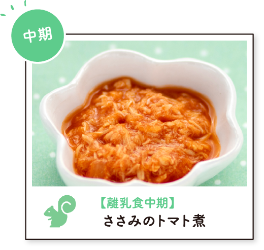 【離乳食中期】ささみのトマト煮