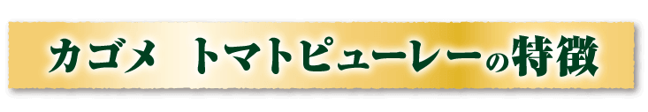 カゴメ トマトピューレーの特徴