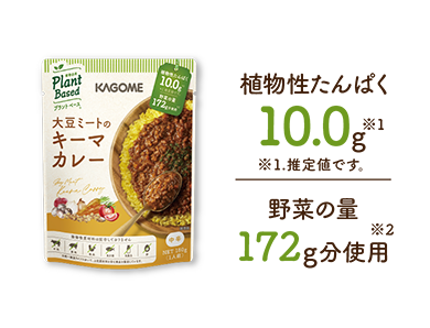 植物性たんぱく10.0g※1（※1.推定値です。）野菜の量172g分使用※2