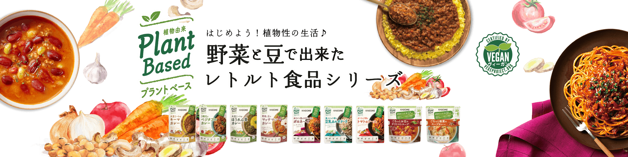 はじめよう！植物性の生活♪野菜と豆で出来たカレーとパスタソース