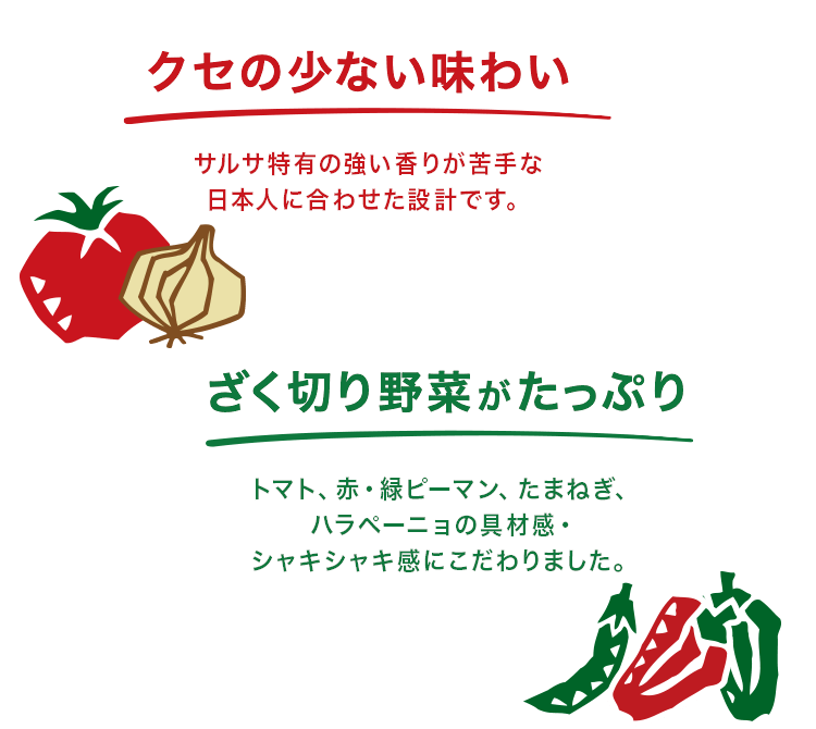 クセの少ない味わい　ざく切り野菜がたっぷり