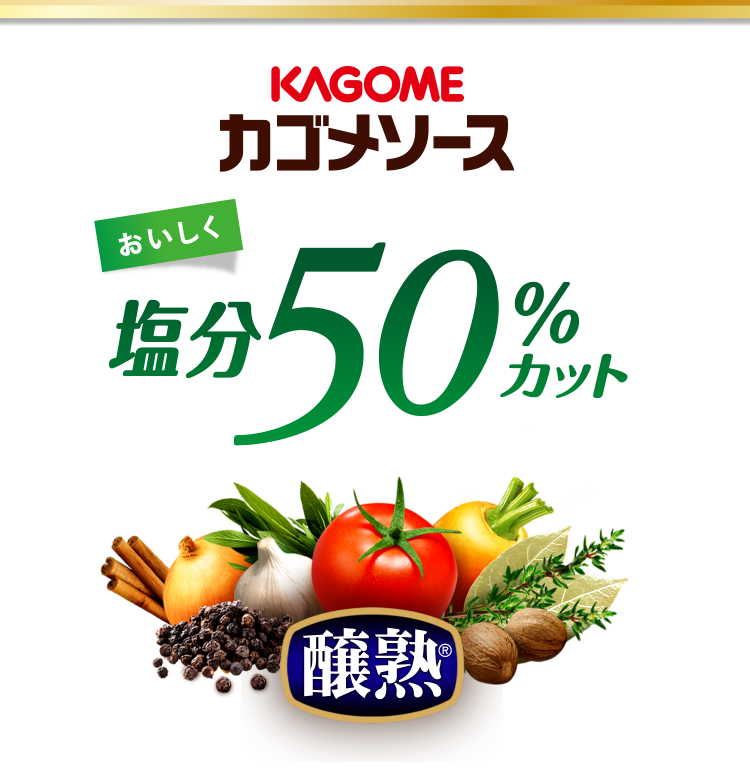 カゴメ 醸熟ソース 塩分50%カット