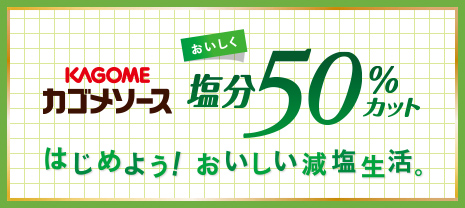 はじめよう！おいしい減塩生活　おいしく塩分50%カット