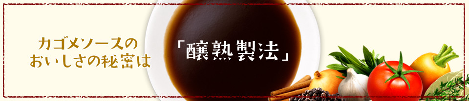 カゴメソースのおいしさの秘密は「醸熟製法」
