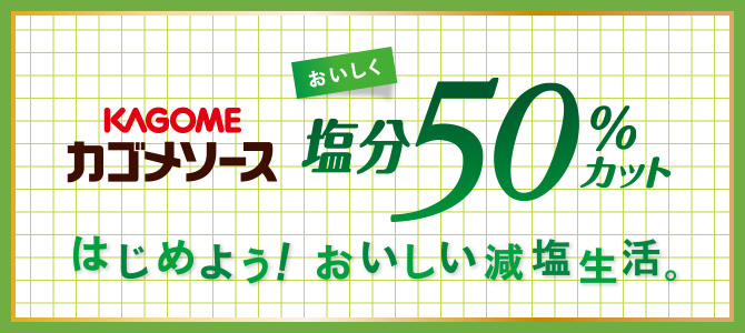 はじめよう！おいしい減塩生活　おいしく塩分50%カット