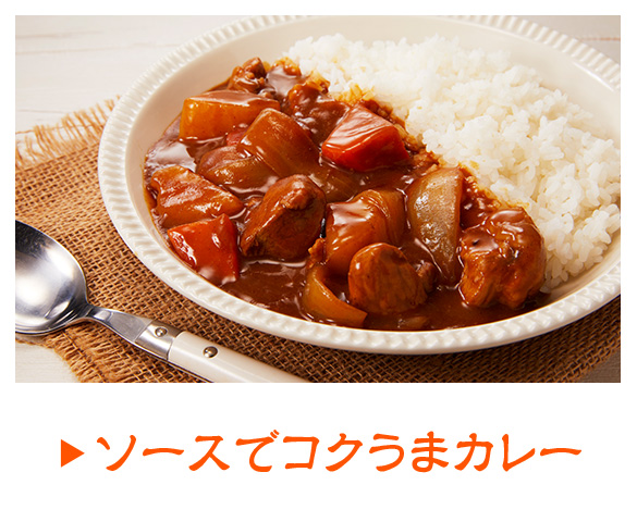 ソースでコクうまカレー